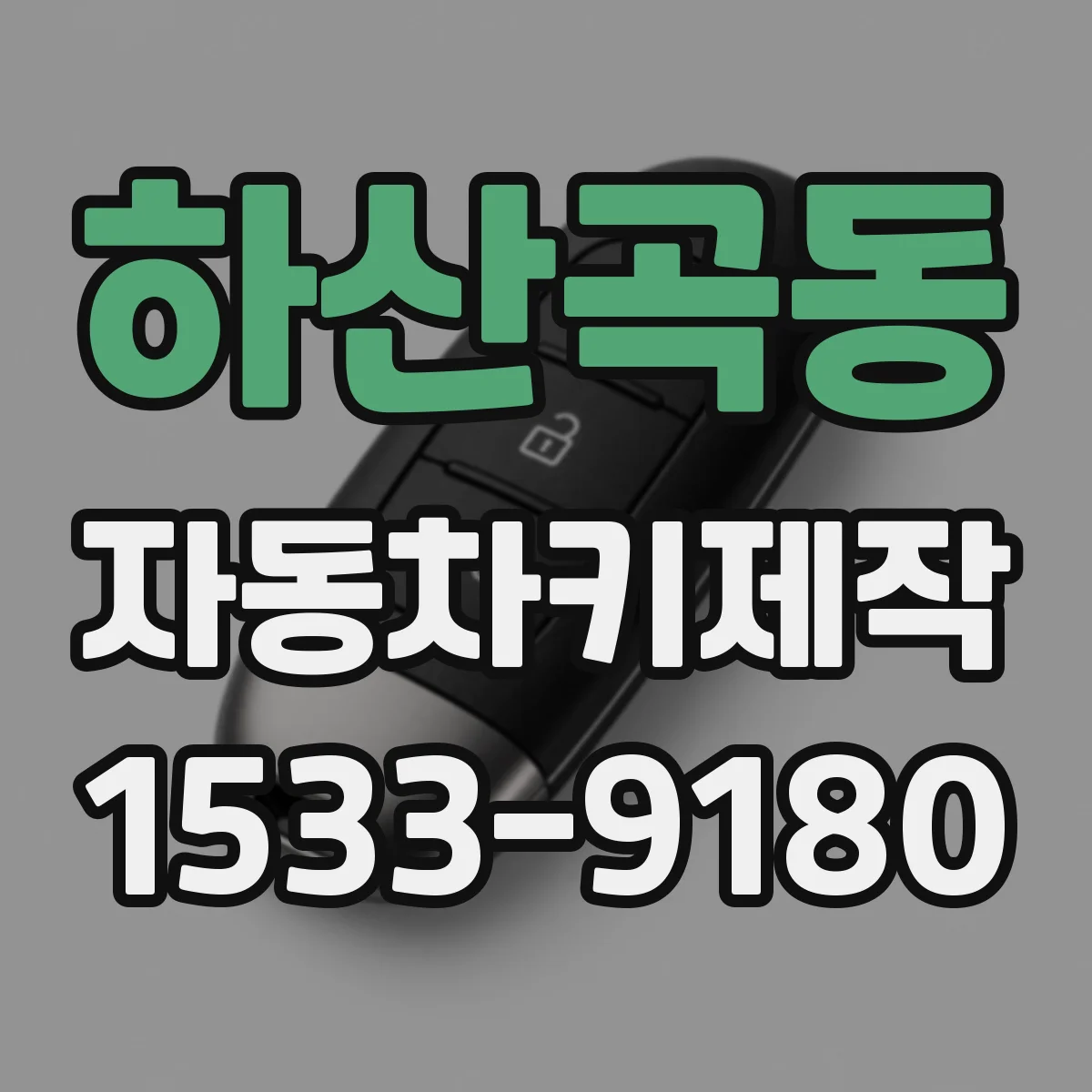 하산곡동 자동차키제작