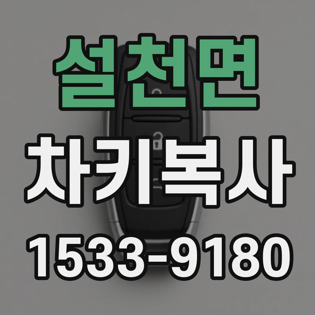 설천면 차키복사