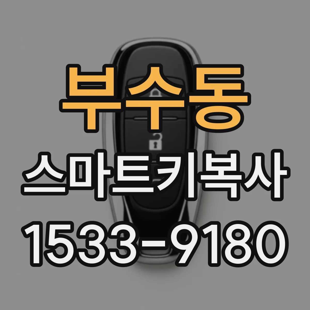부수동 스마트키복사
