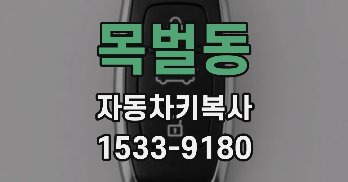 목벌동 자동차키복사