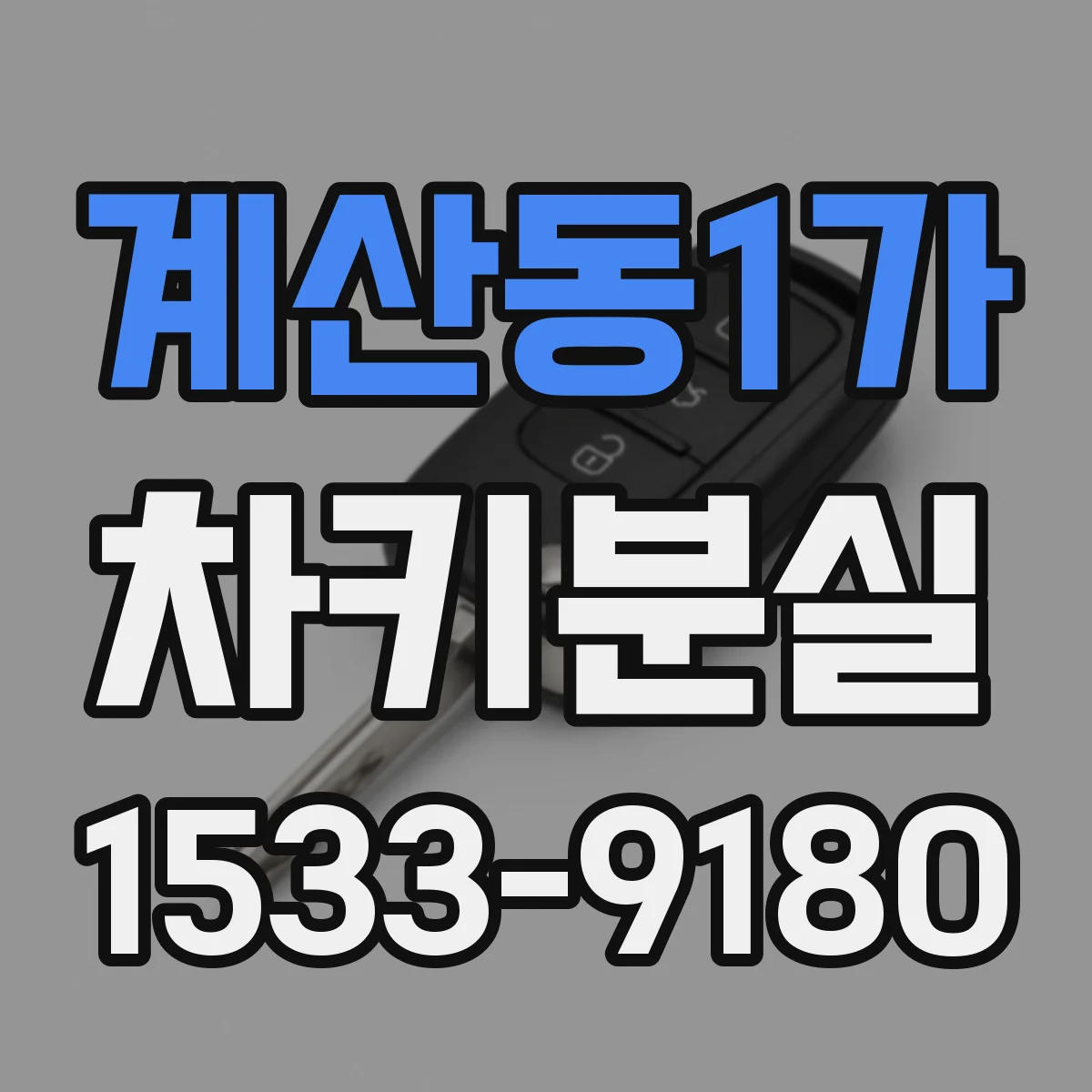 계산동1가 차키분실