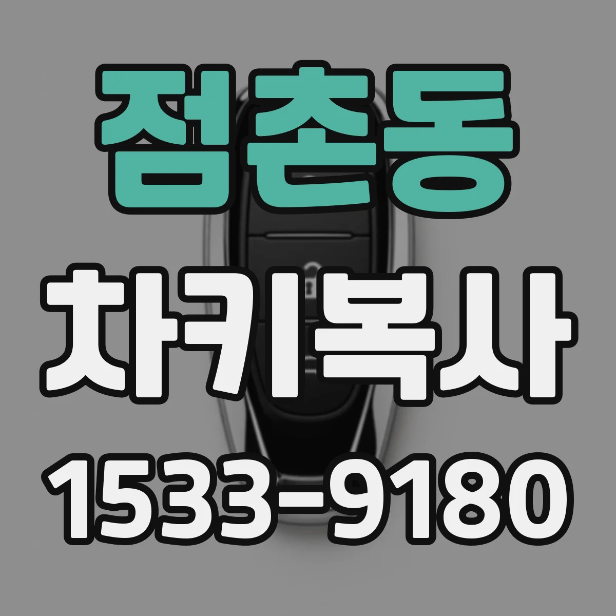 점촌동 차키복사