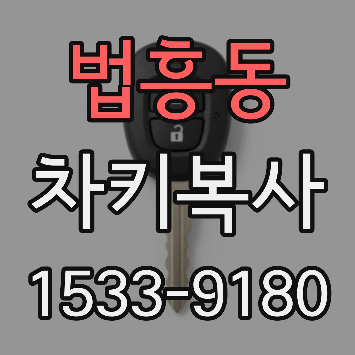법흥동 차키복사
