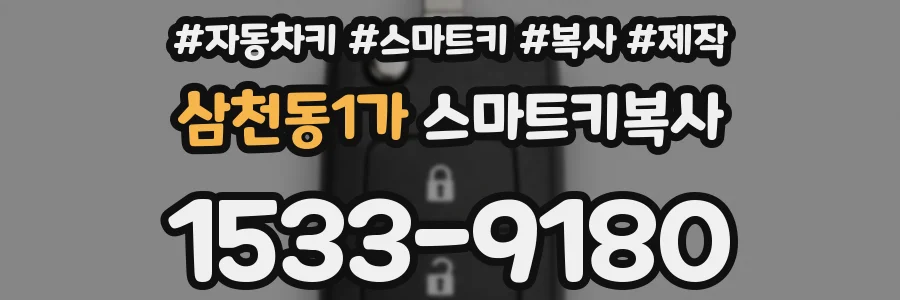 삼천동1가 스마트키복사