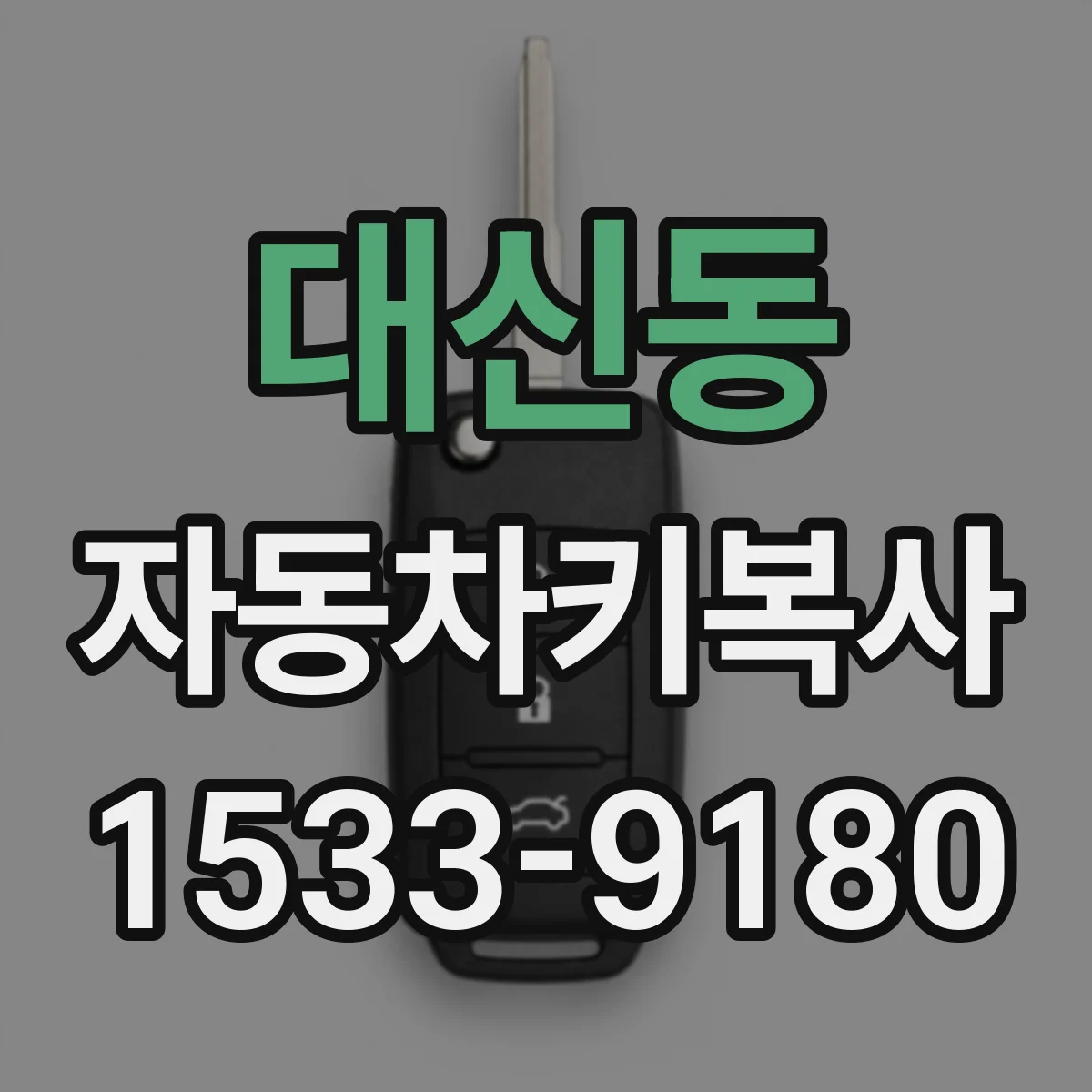 대신동 자동차키복사
