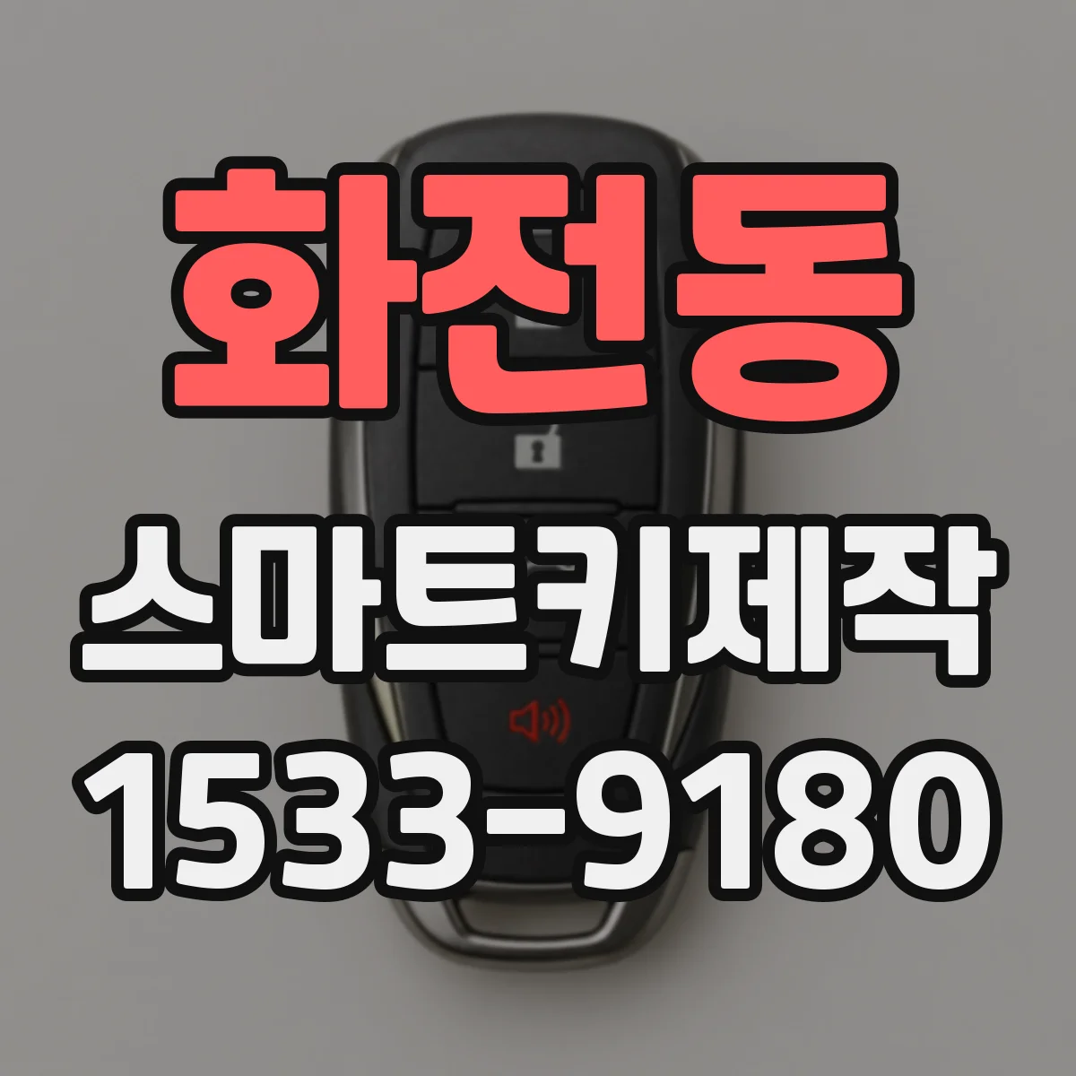 화전동 스마트키제작