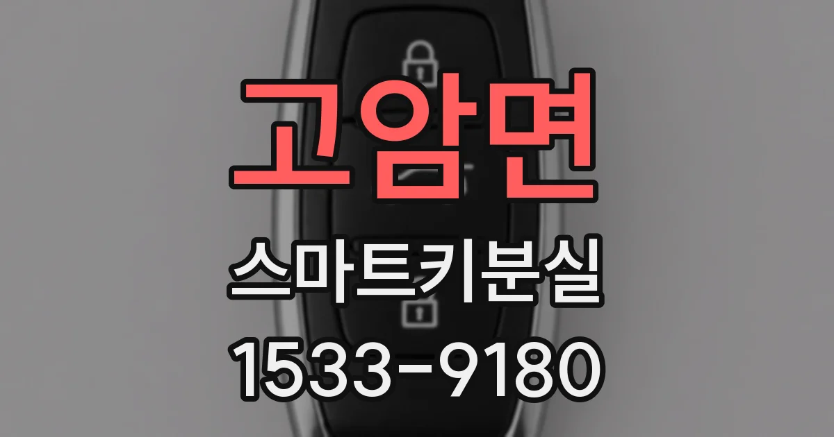 고암면 스마트키분실