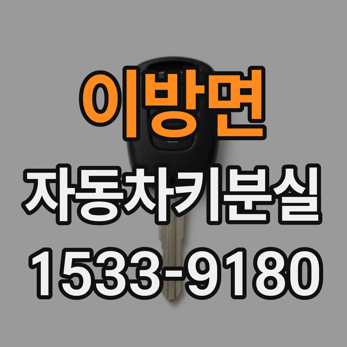 이방면 자동차키분실