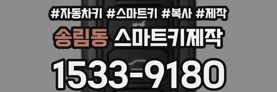 송림동 스마트키제작