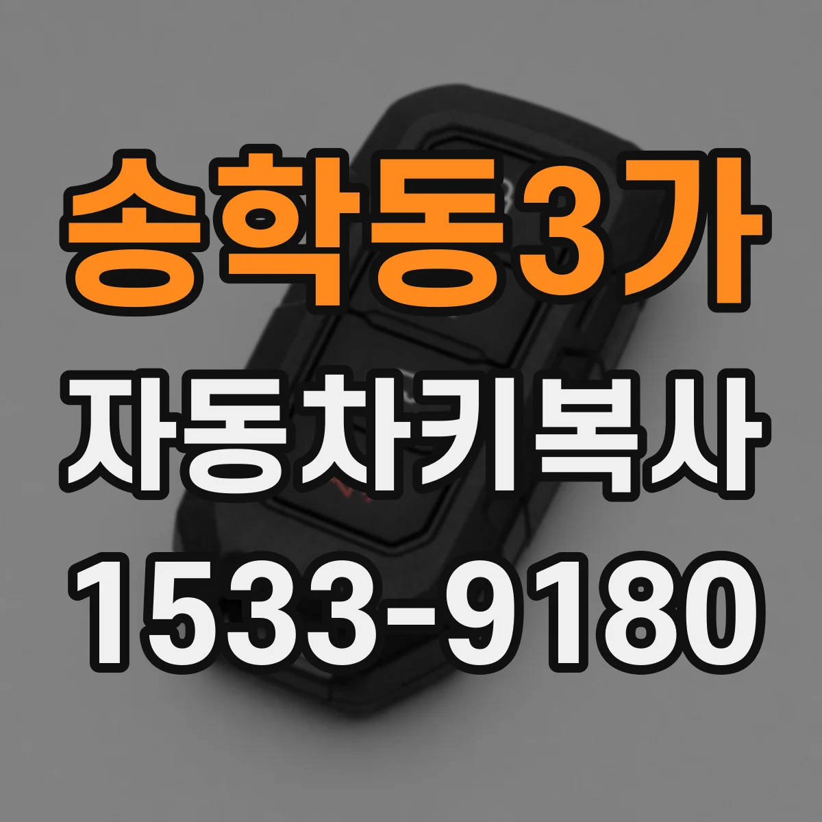 송학동3가 자동차키복사