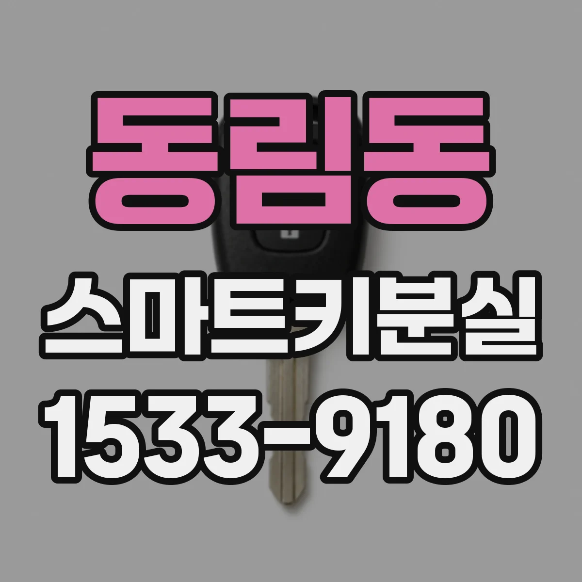 동림동 스마트키분실