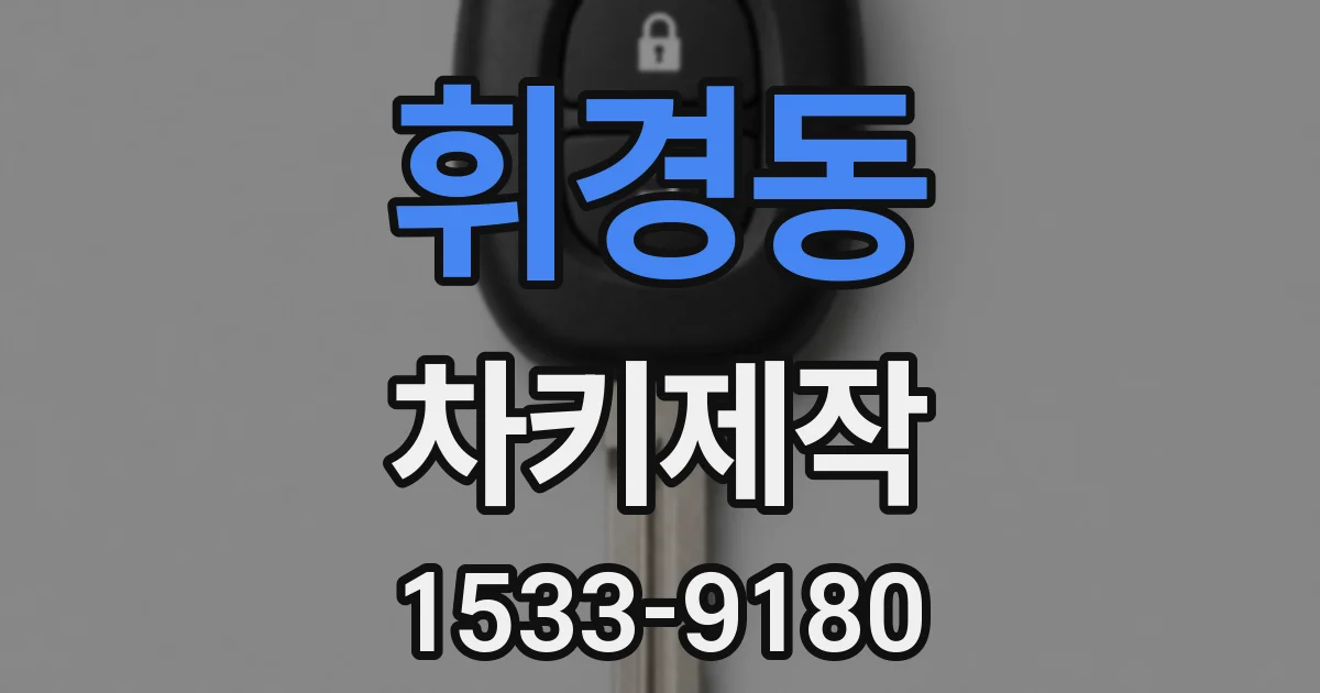 휘경동 차키제작