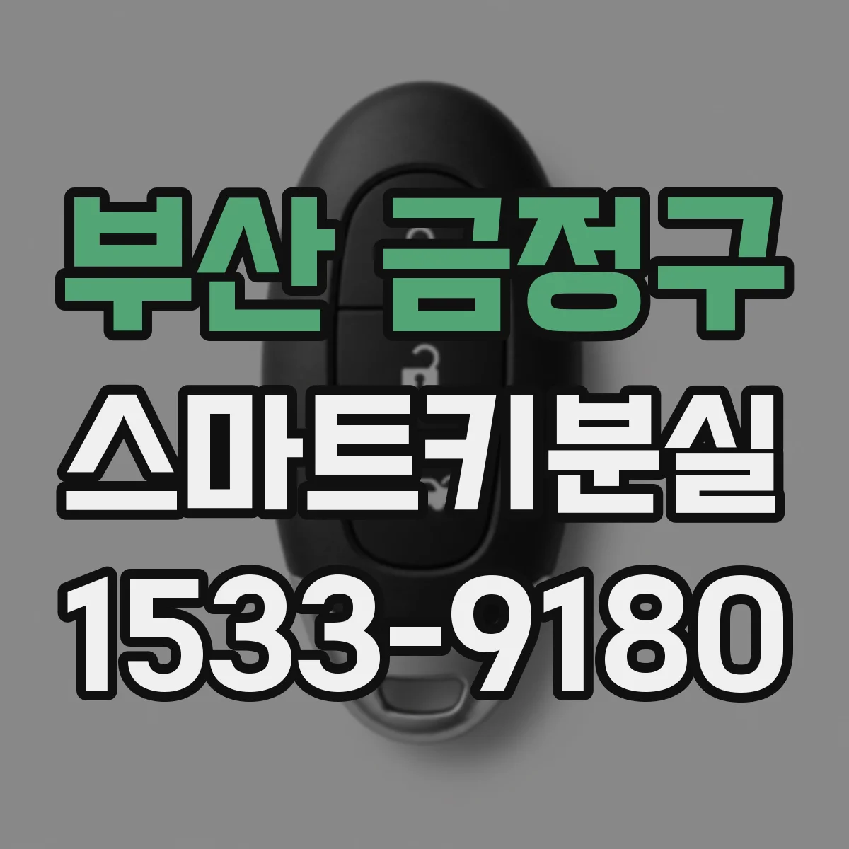 부산 금정구 스마트키분실
