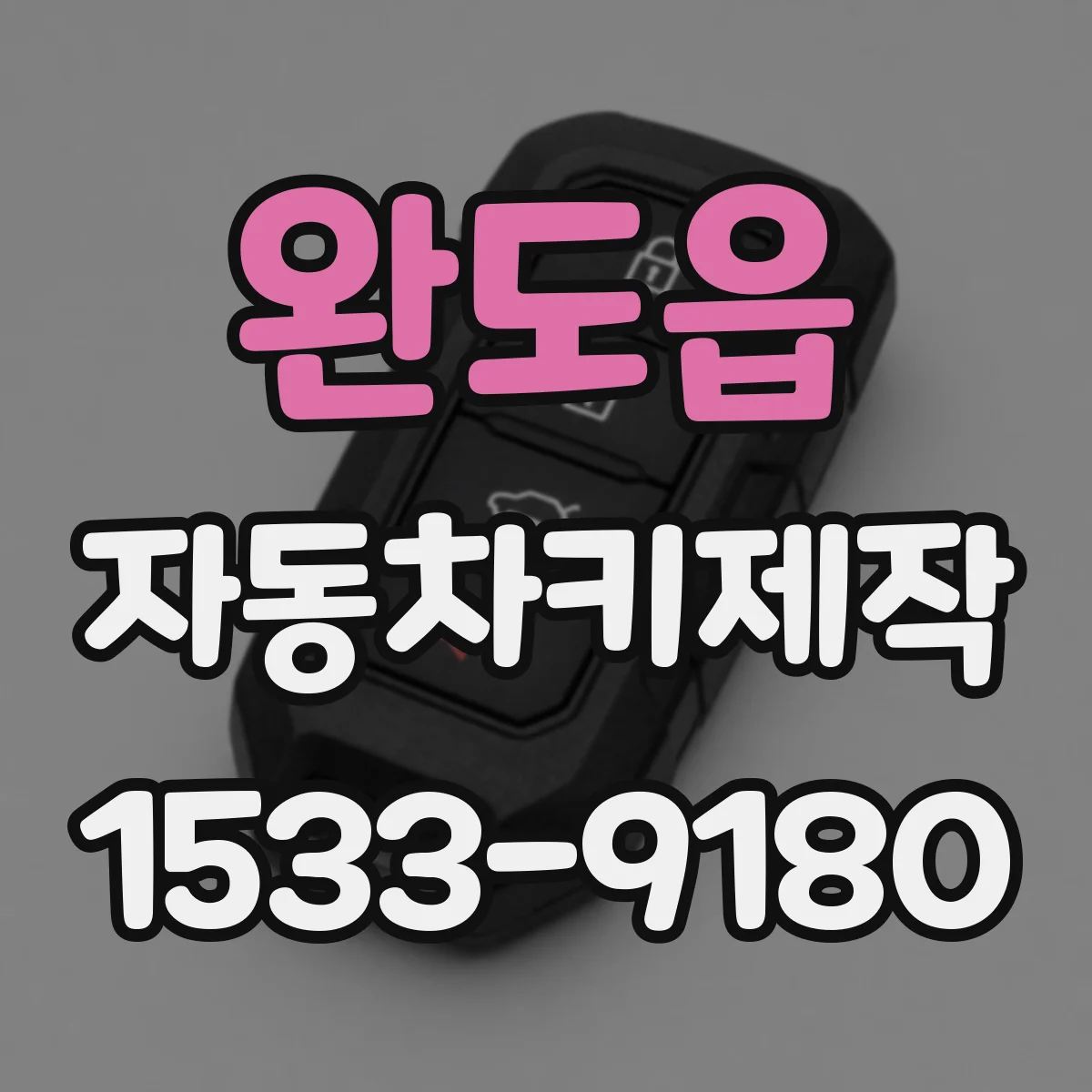 완도읍 자동차키제작