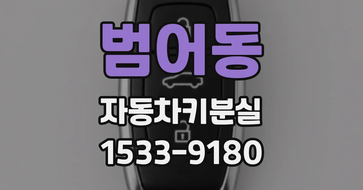 범어동 자동차키분실