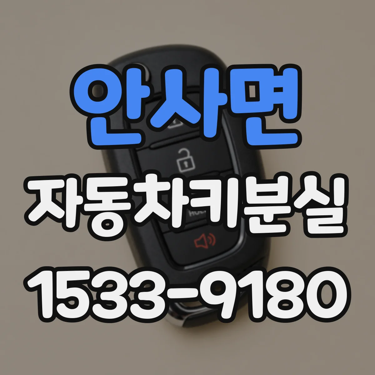 안사면 자동차키분실