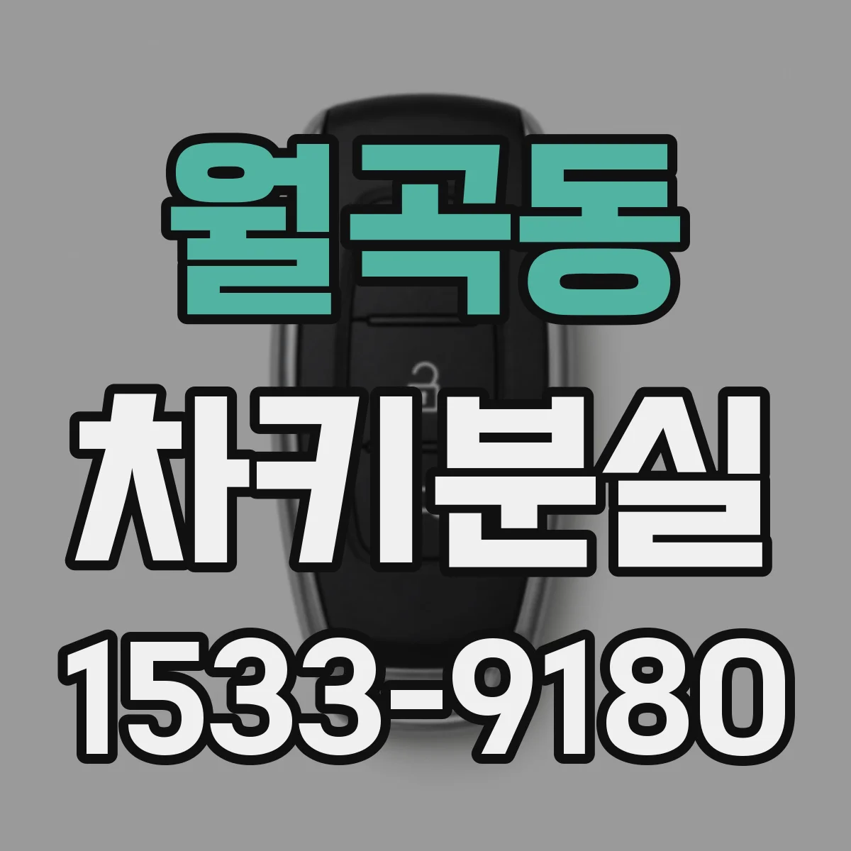 월곡동 차키분실