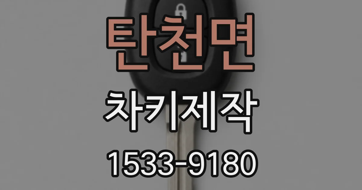 탄천면 차키제작