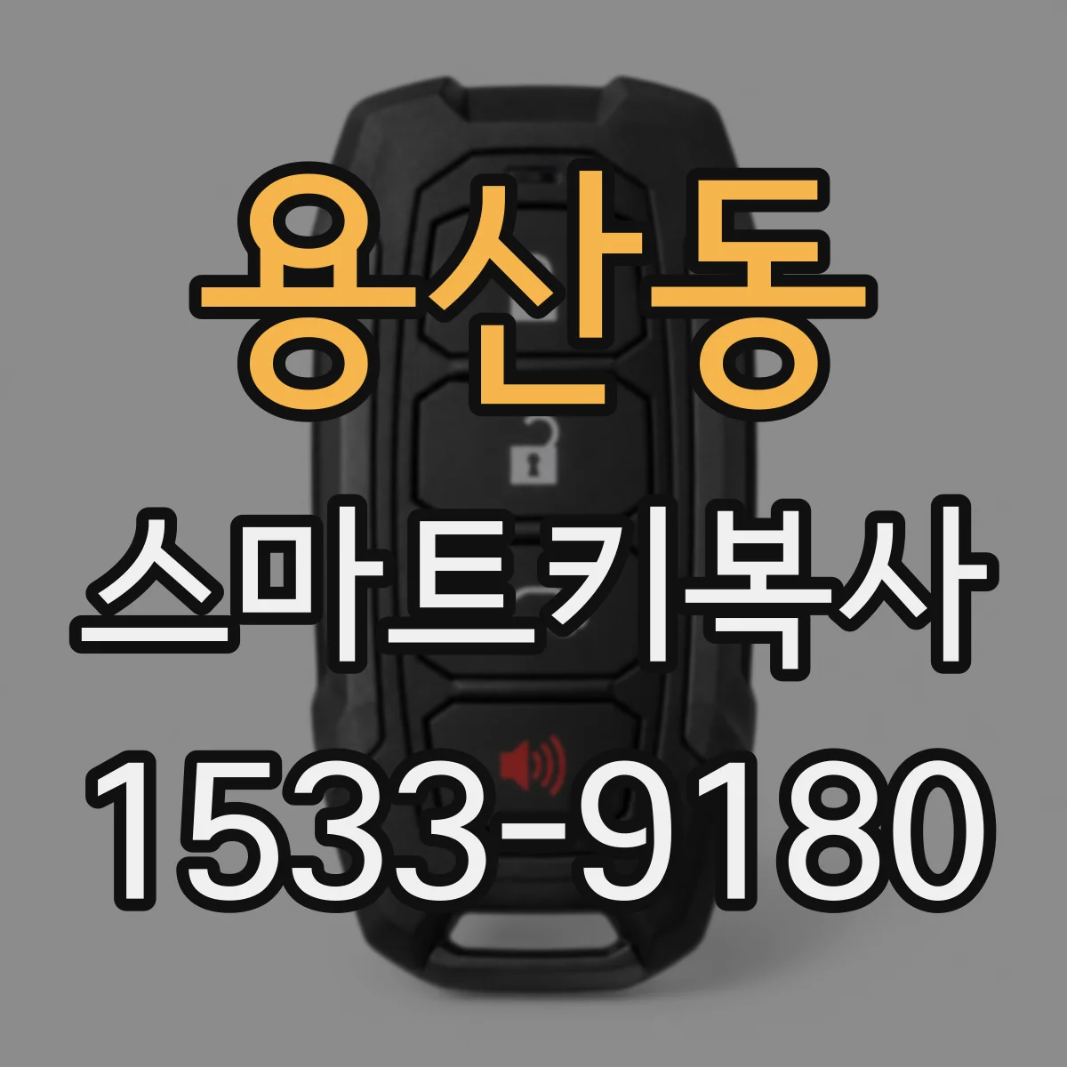 용산동 스마트키복사