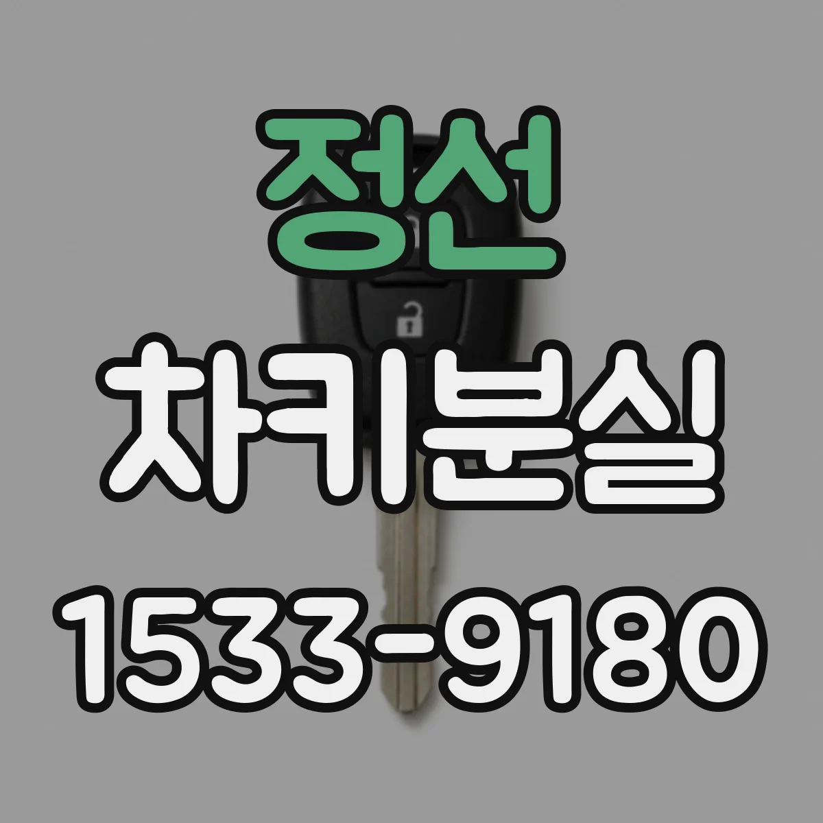 정선 차키분실