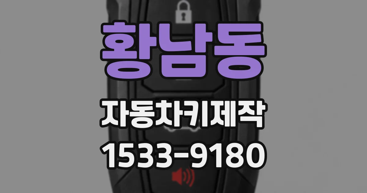 황남동 자동차키제작