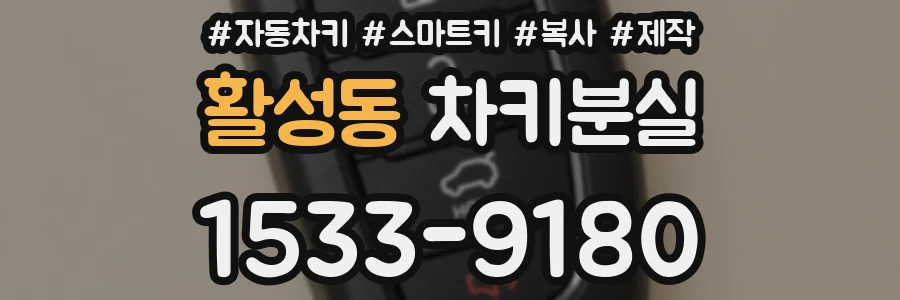 활성동 차키분실