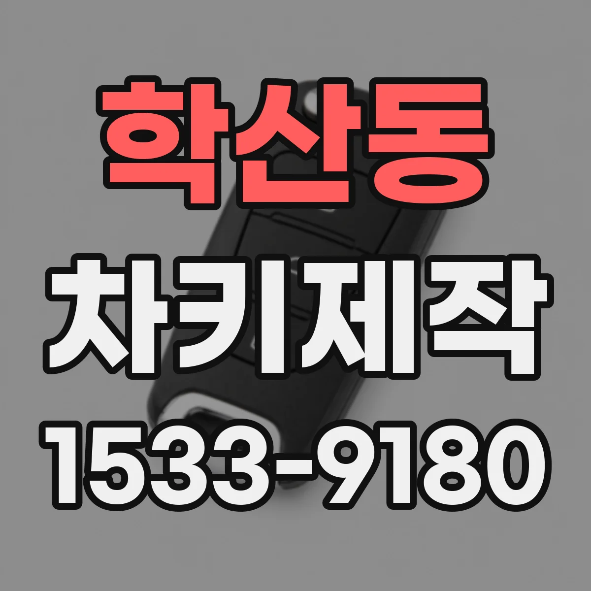 학산동 차키제작