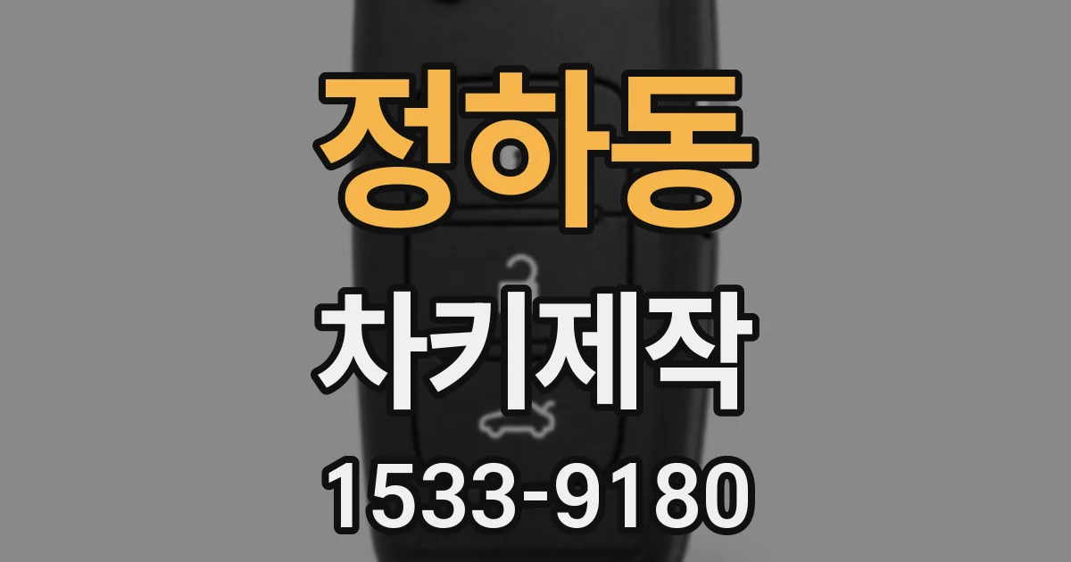 정하동 차키제작