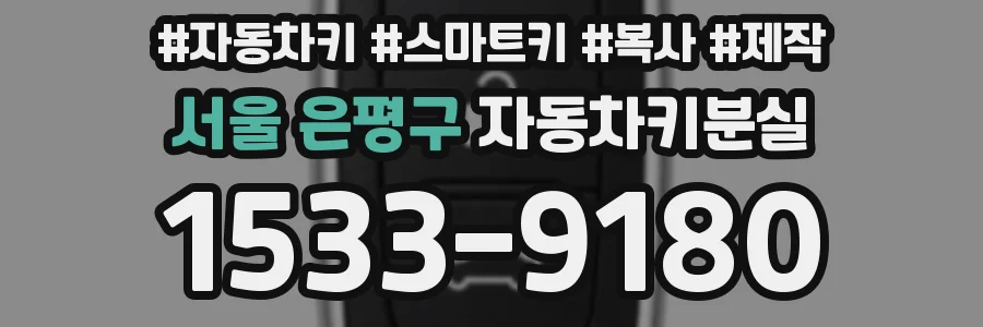 서울 은평구 자동차키분실