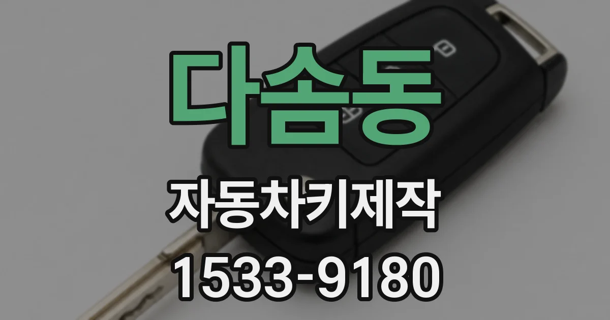 다솜동 자동차키제작