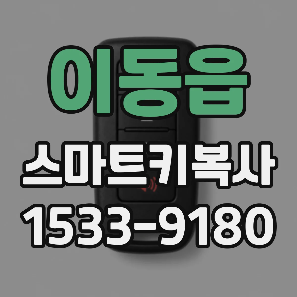 이동읍 스마트키복사