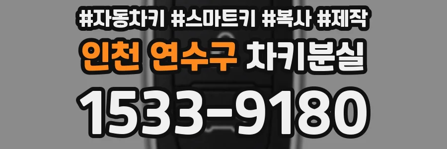 인천 연수구 차키분실