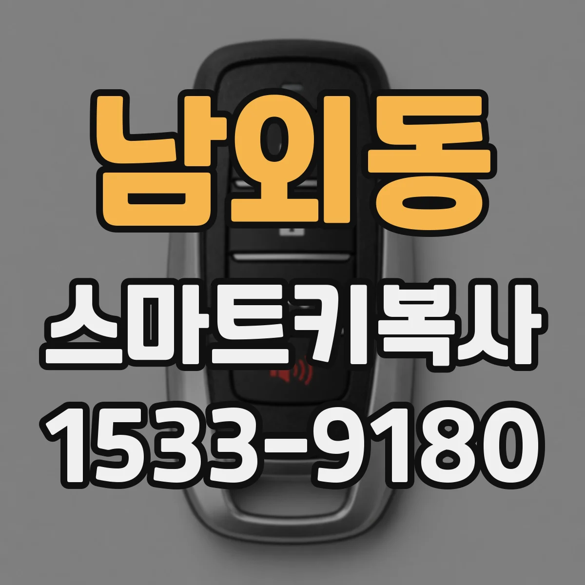 남외동 스마트키복사