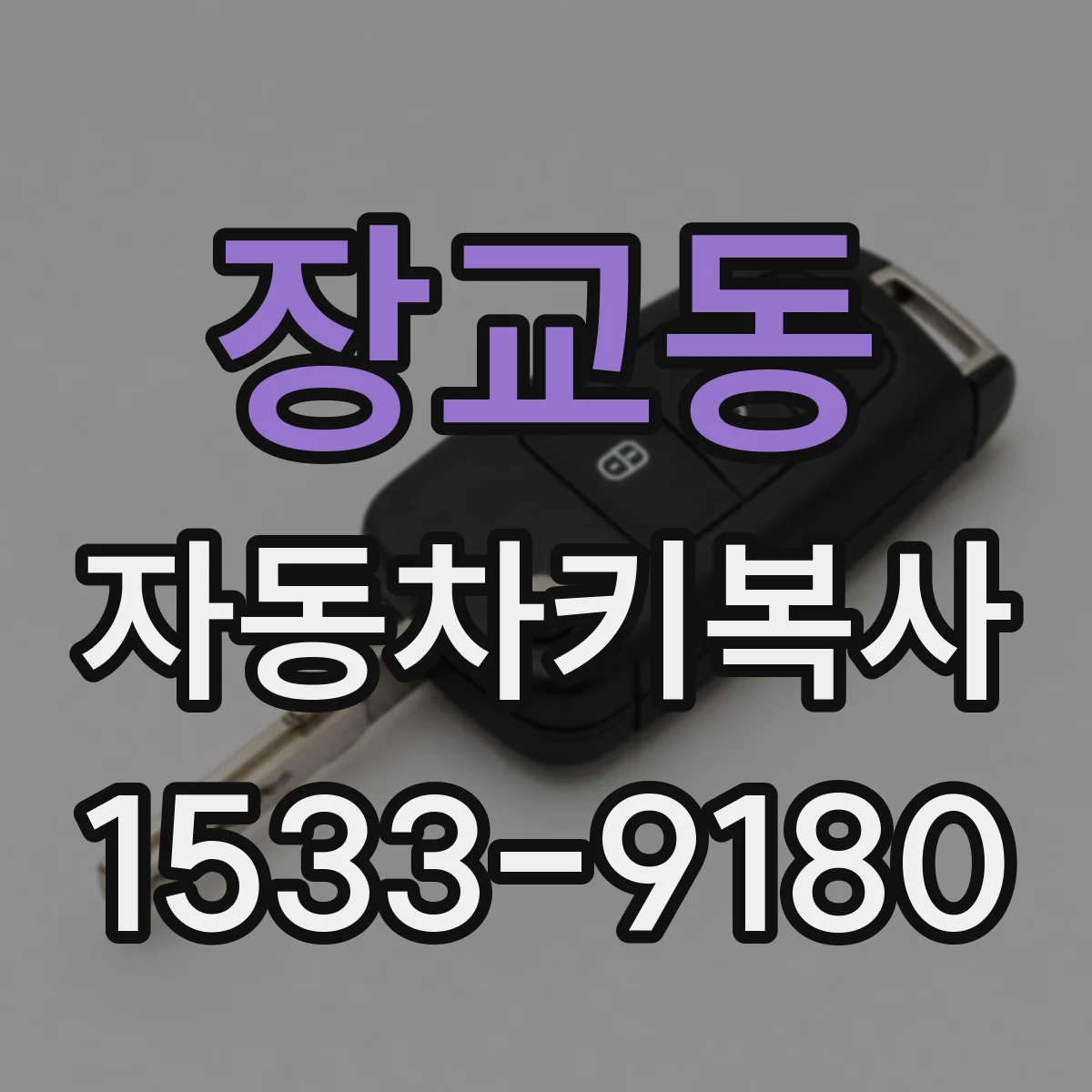 장교동 자동차키복사