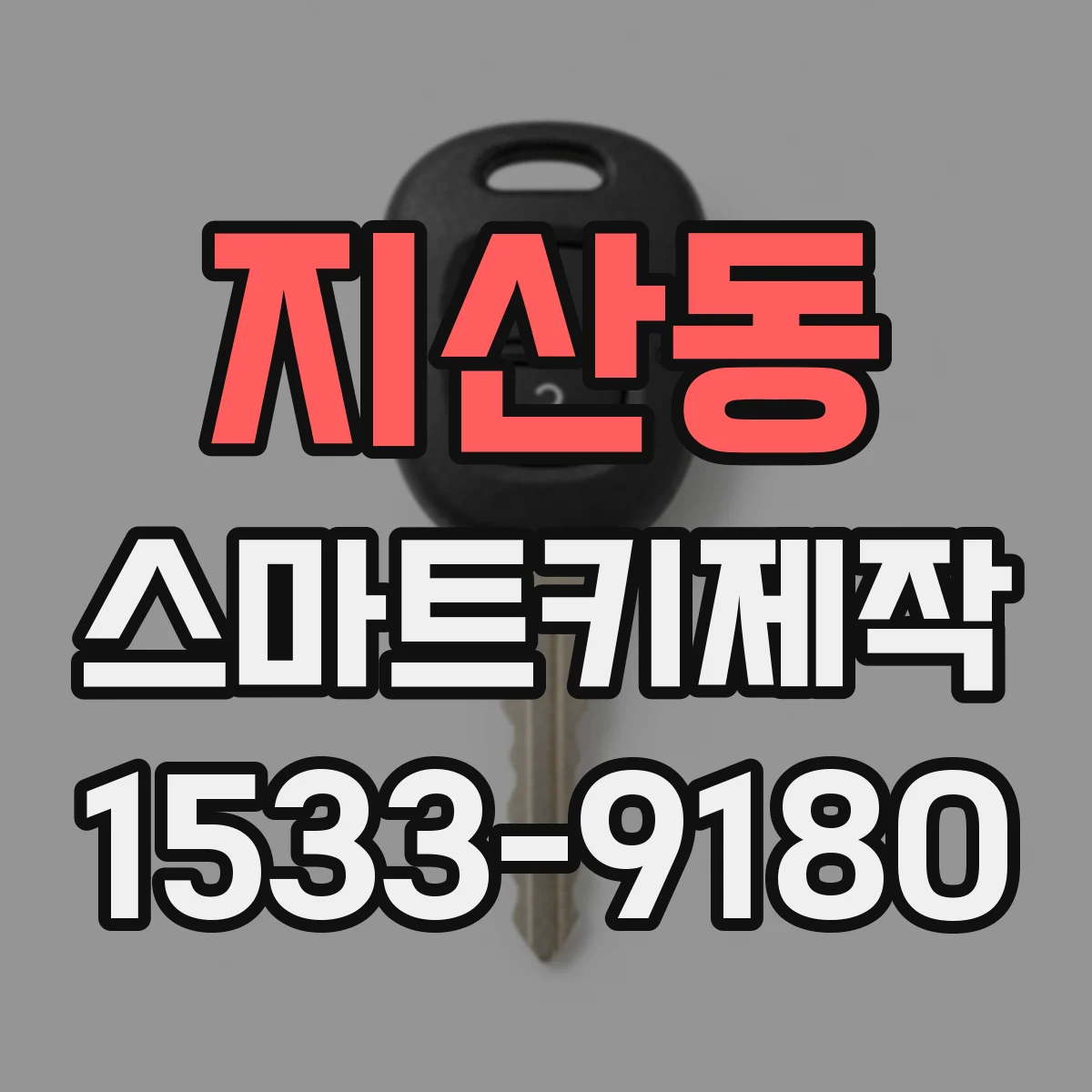 지산동 스마트키제작