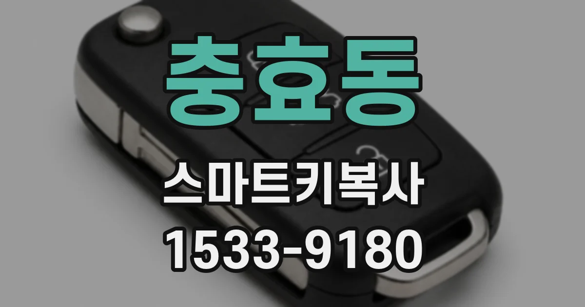 충효동 스마트키복사