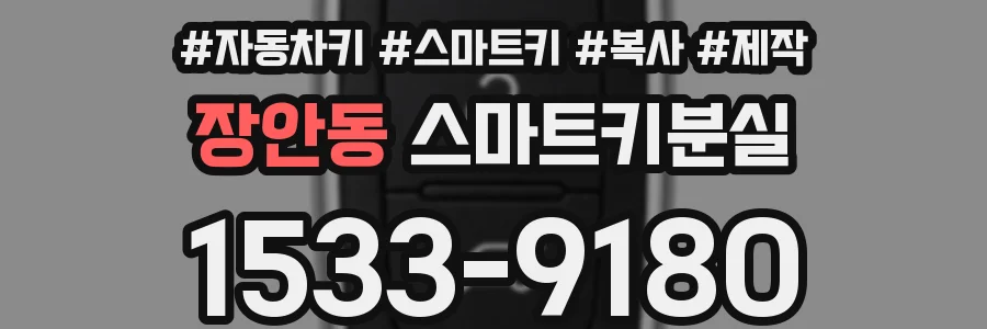 장안동 스마트키분실