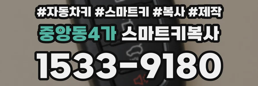 중앙동4가 스마트키복사