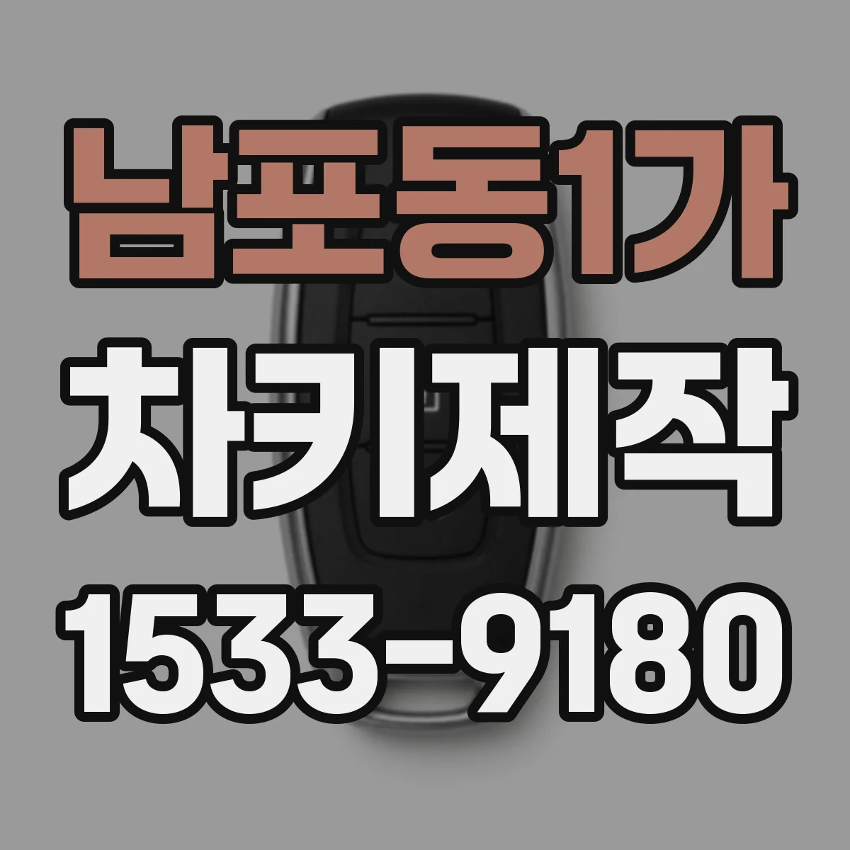 남포동1가 차키제작