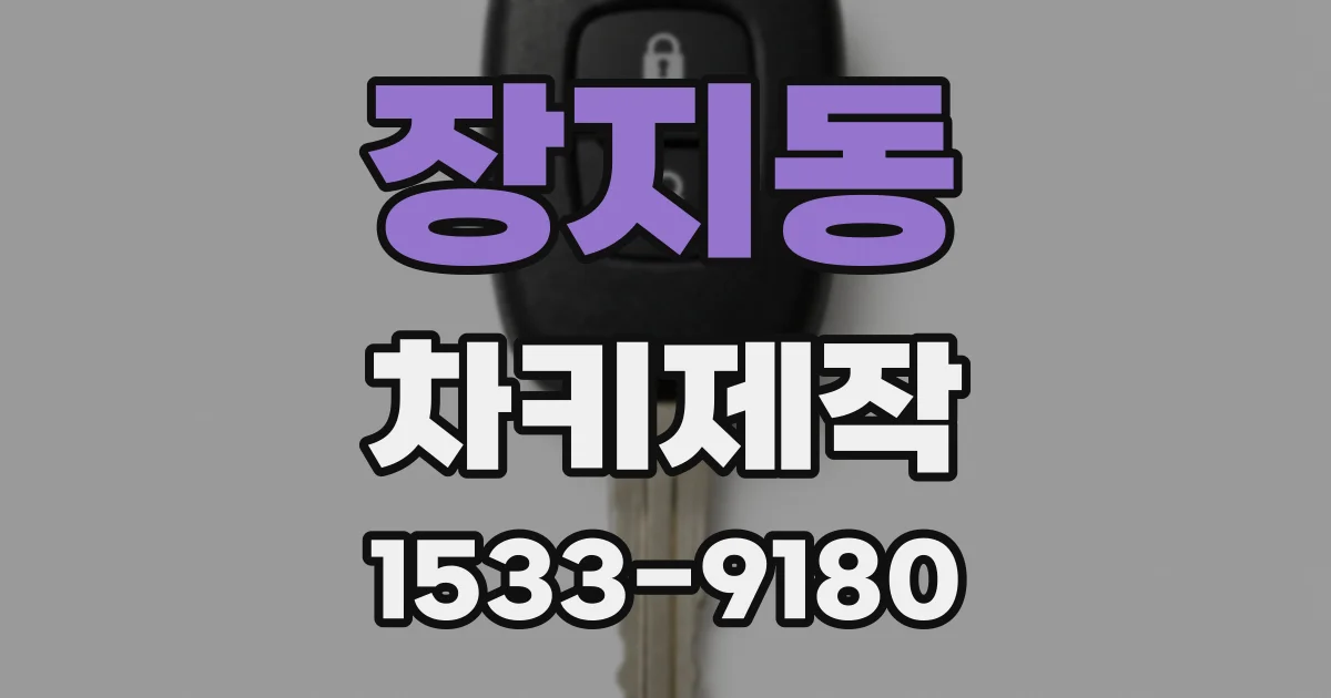 장지동 차키제작
