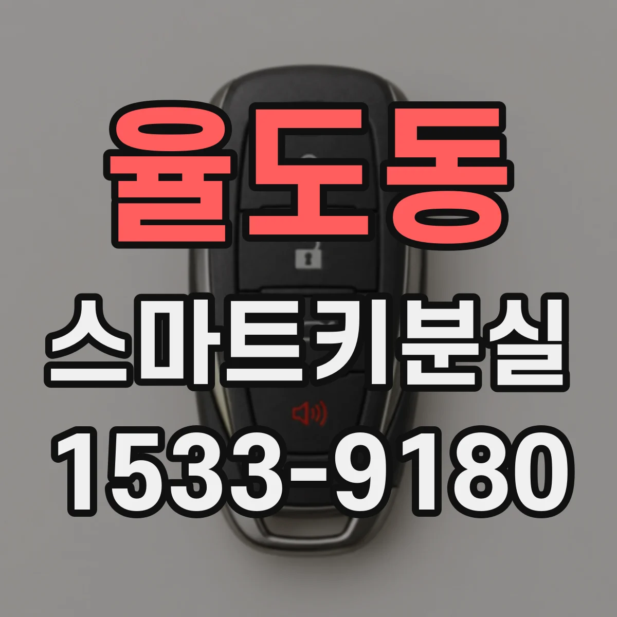 율도동 스마트키분실