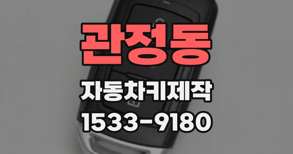관정동 자동차키제작