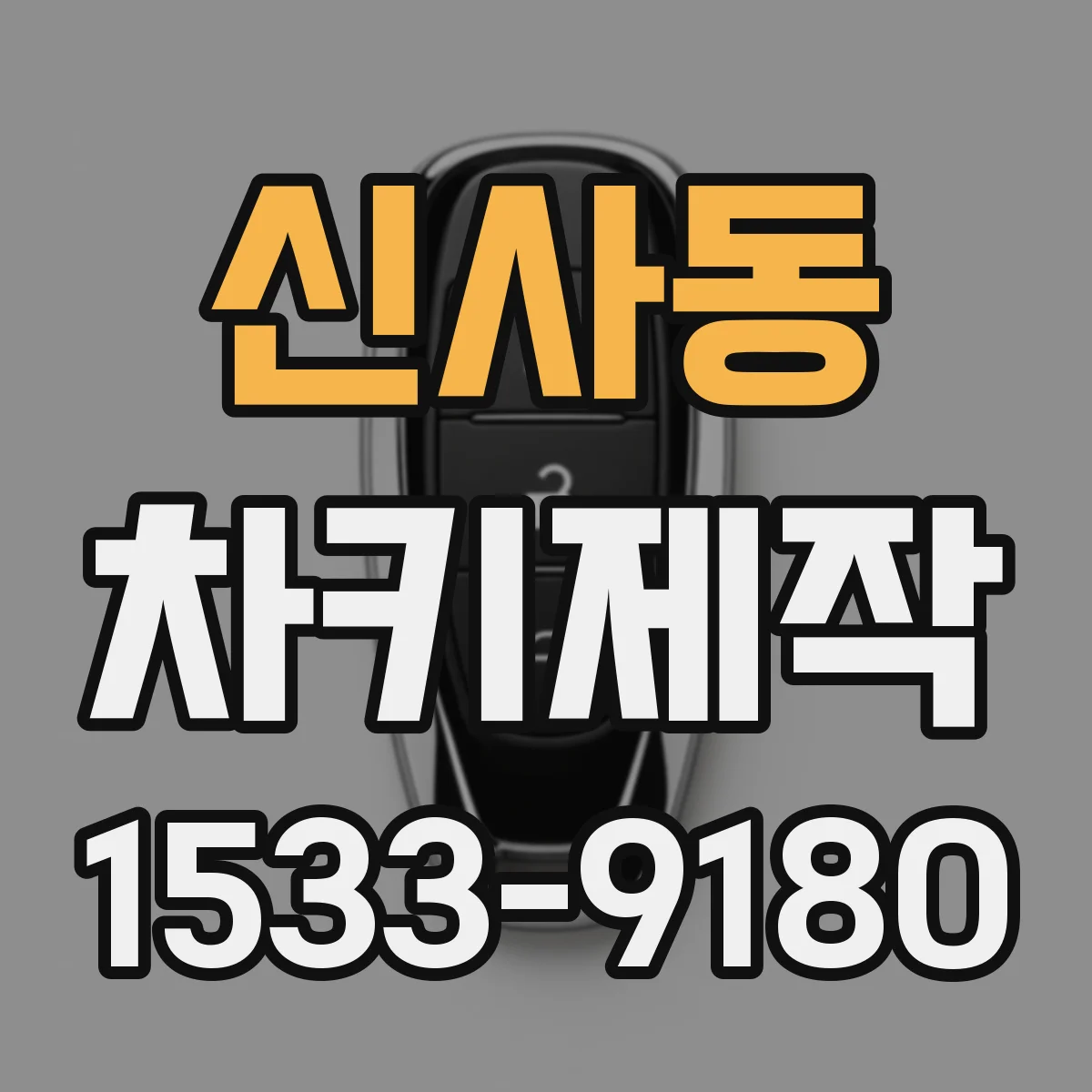 신사동 차키제작