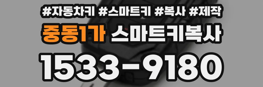 중동1가 스마트키복사