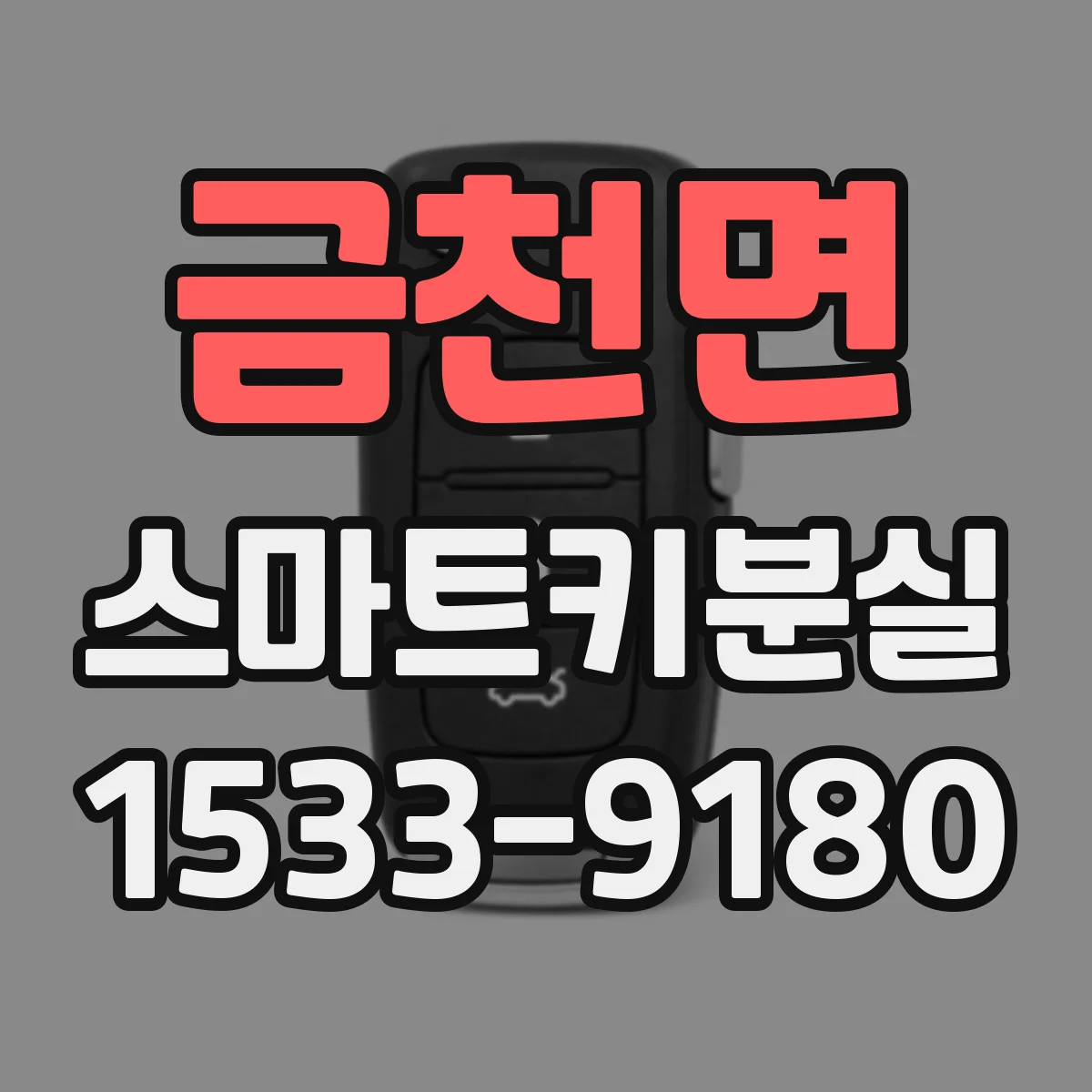 금천면 스마트키분실