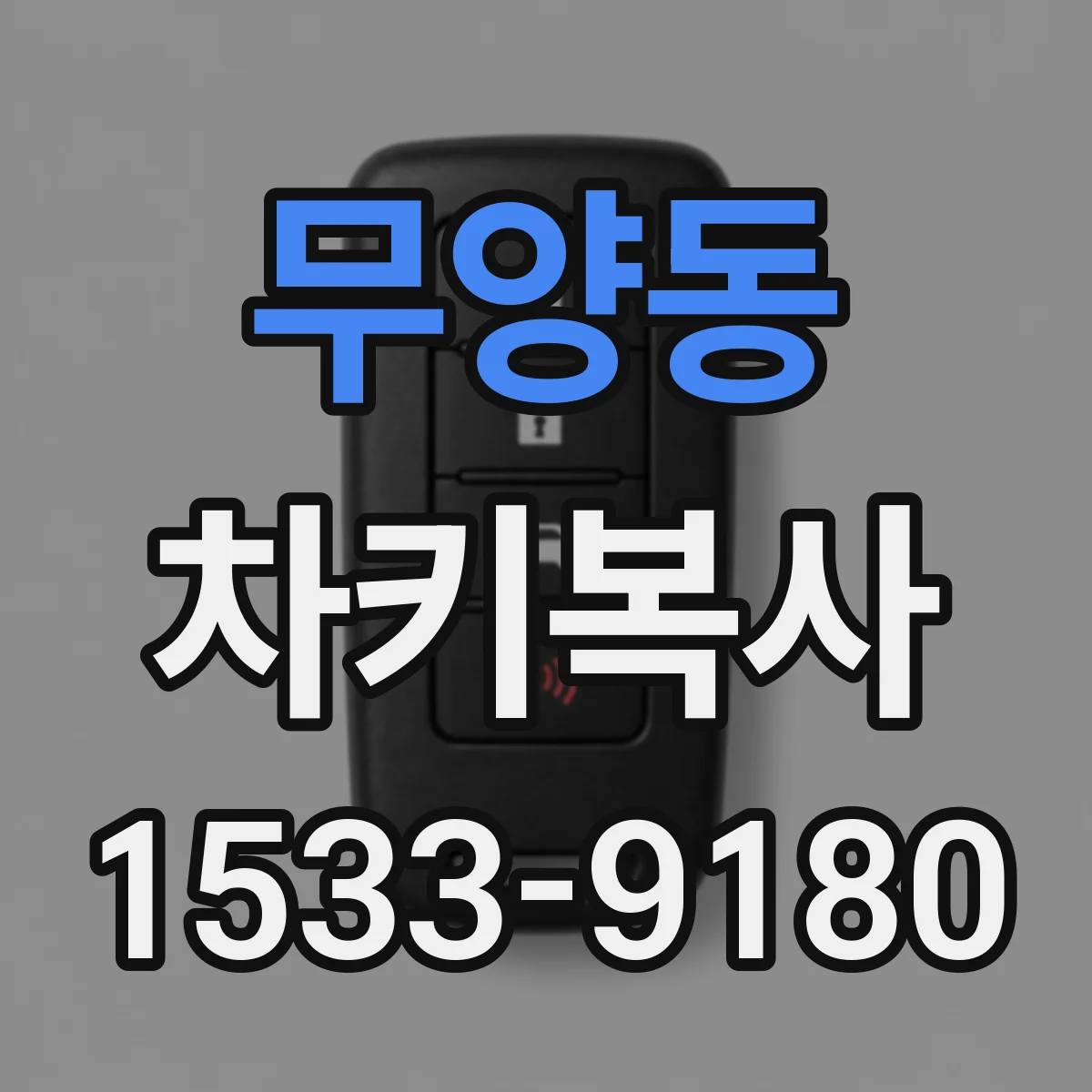 무양동 차키복사