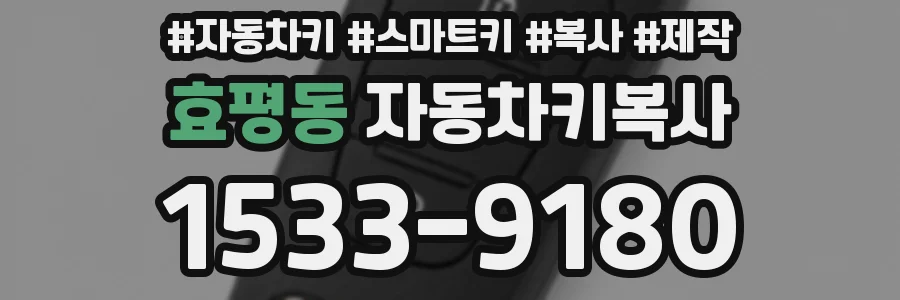 효평동 자동차키복사