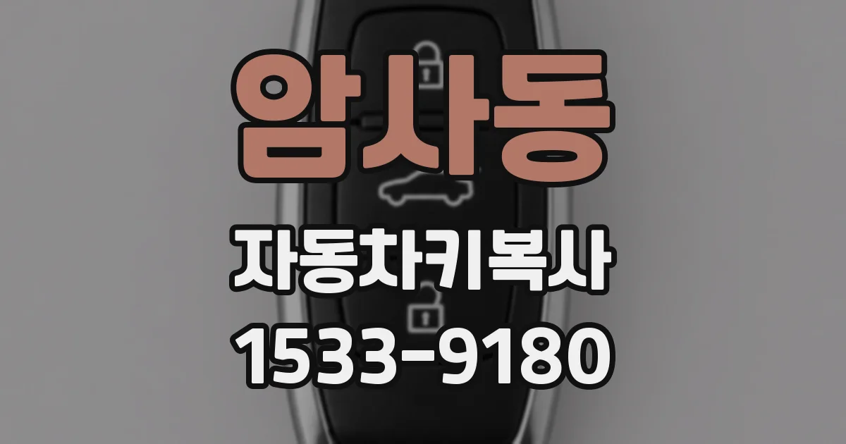 암사동 자동차키복사