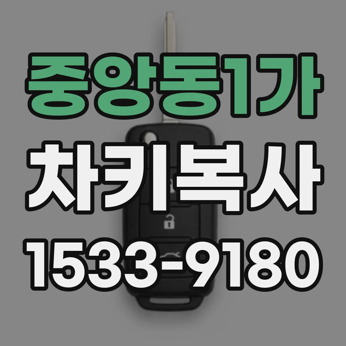 중앙동1가 차키복사