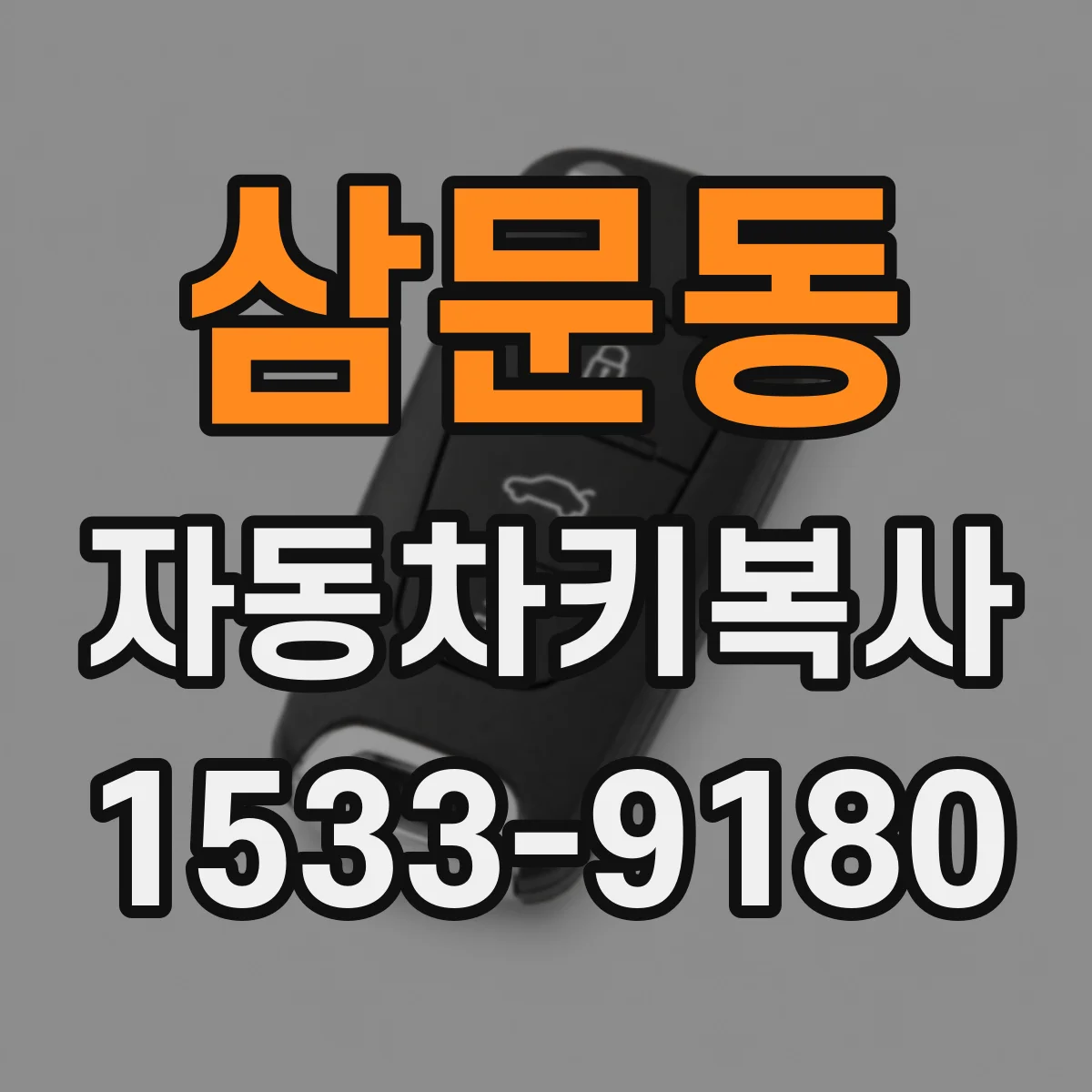 삼문동 자동차키복사